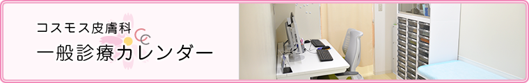 コスモス皮膚科 診療カレンダー