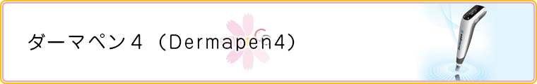 ダーマペン4