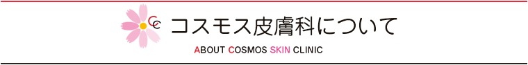 コスモス皮膚科について(ABOUT COSMOS SKIN CLINIC)