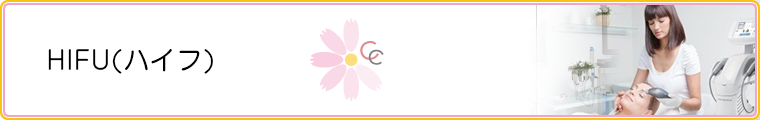 HIFU(ハイフ)