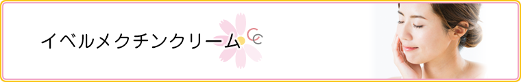 イソトレチノイン・イベルメクチンクリーム