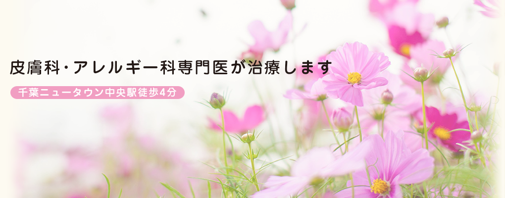 皮膚科・アレルギー科専門医が治療します(北総線「千葉ニュータウン中央駅」徒歩4分)