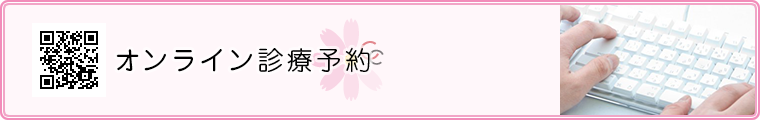 オンライン診療予約