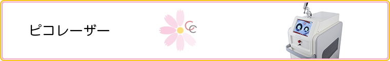 ピコレーザー