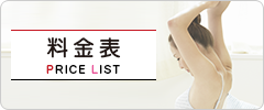 料金表