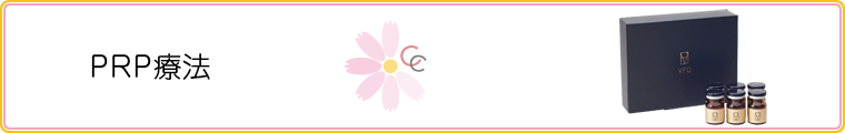 PRP療法