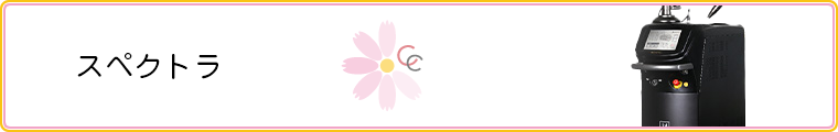 スペクトラ