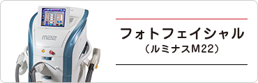 フォトフェイシャル(ルミナスM22)