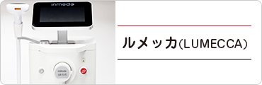 ルメッカ(LUMECCA)