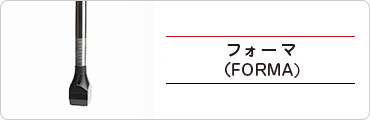 フォーマ(FORMA)