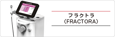 フラクトラ(FRACTORA)