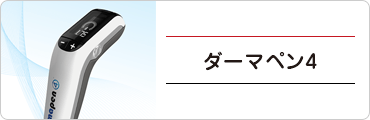 ダーマペン4