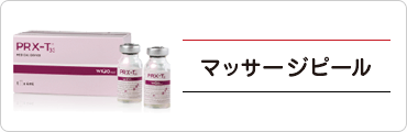 マッサージピール