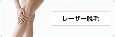 レーザー脱毛