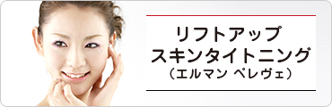 リフトアップスキンタイトニング(エルマン ペレヴェ)