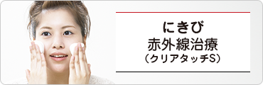 にきび 赤外線治療(クリアタッチS)