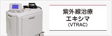 紫外線治療エキシマ(VTRAC)