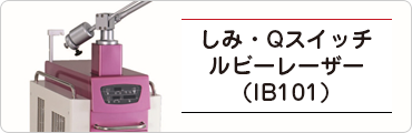 しみ・Qスイッチルビーレーザー（IB101）