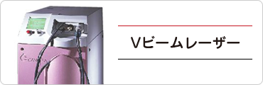 Vビームレーザー